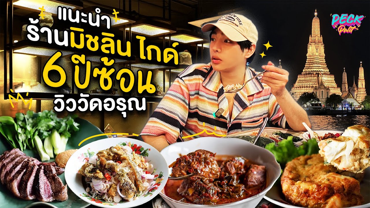 พากินร้านมิชลิน ไกด์ 6 ปีซ้อน ริมแม่น้ำเจ้าพระยา วิววัดอรุณ 