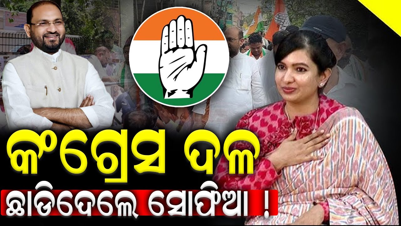 ବାପାଙ୍କ ଅପମାନର ଜବାବ ଦେଲେ ସୋଫିଆ ? Sofia Firdous Will Leave Congress ? Mohammed Moquim