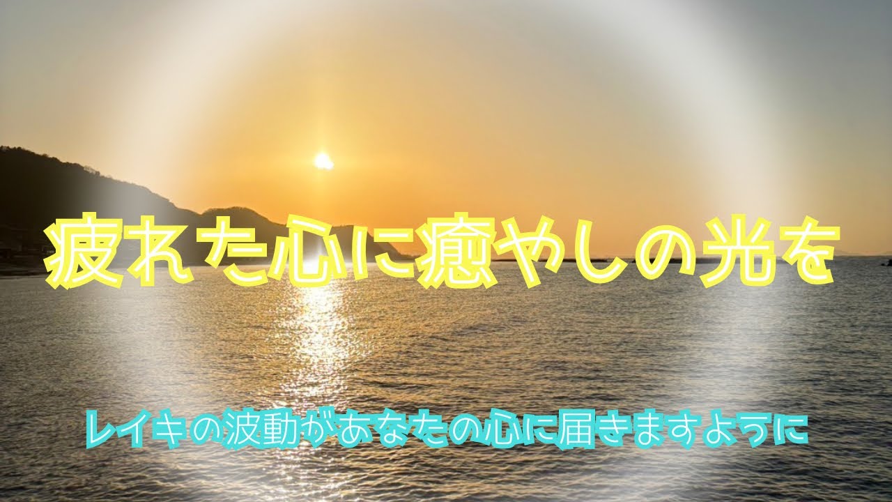 【波動調整】朝日と海のエネルギーで魂を浄化│レイキヒーリング&自然音