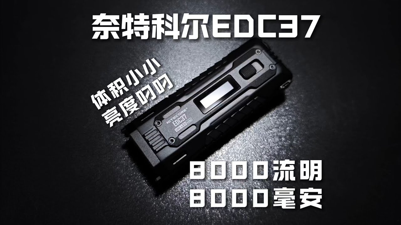 体积小小，亮度叼叼！奈特科尔EDC37战术扁桶！帅，就一个字！