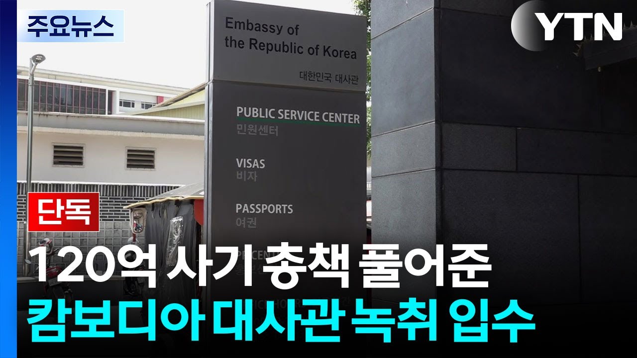 [단독] 120억 사기 총책 풀어준 캄보디아 대사관 녹취 입수...