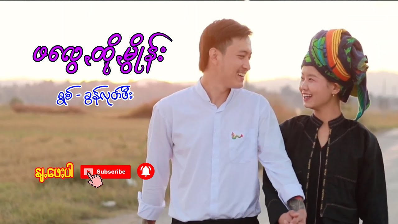 ဖလွေꩻထိုꩻမွိုန်း - ခွန်လုတ်ဖီး