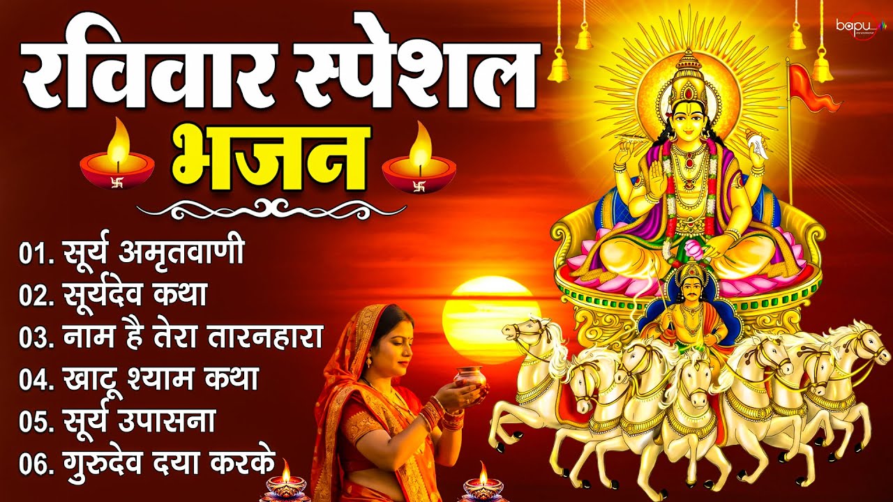रविवार स्पेशल भजन | Surya Dev Bhajan | आज जरूर सुनें | Morning Bhakti Songs | Surya Bhajans