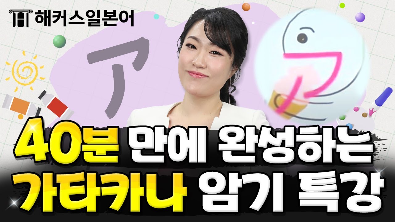 가타카나 그림과 함께 쉽게 일본어 외우기👍 | 해커스 일본어 일본어 기초 가타가나 서유리
