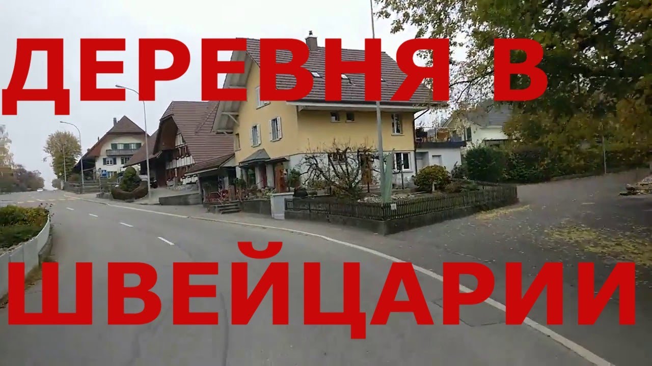 Деревни Швейцарии. Как живут люди в деревнях Швейцарии
