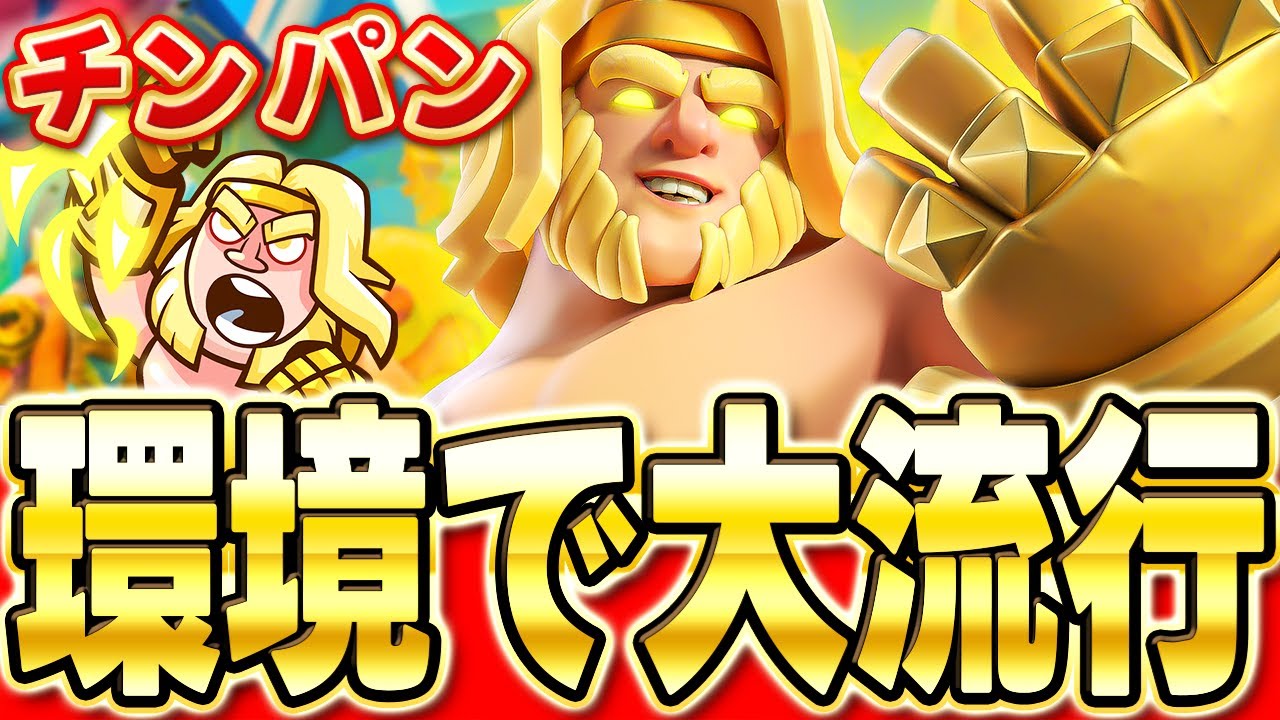 【クラロワ】 今強すぎると話題のジャイを使ってガチのトロ上げ
