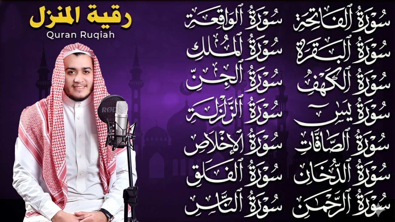 رقية البيت   سورة الفاتحة البقرة الكهف يس الواقعة الرحمن الملك الصافات الدخان الجن الزلزلة الاخلاص,