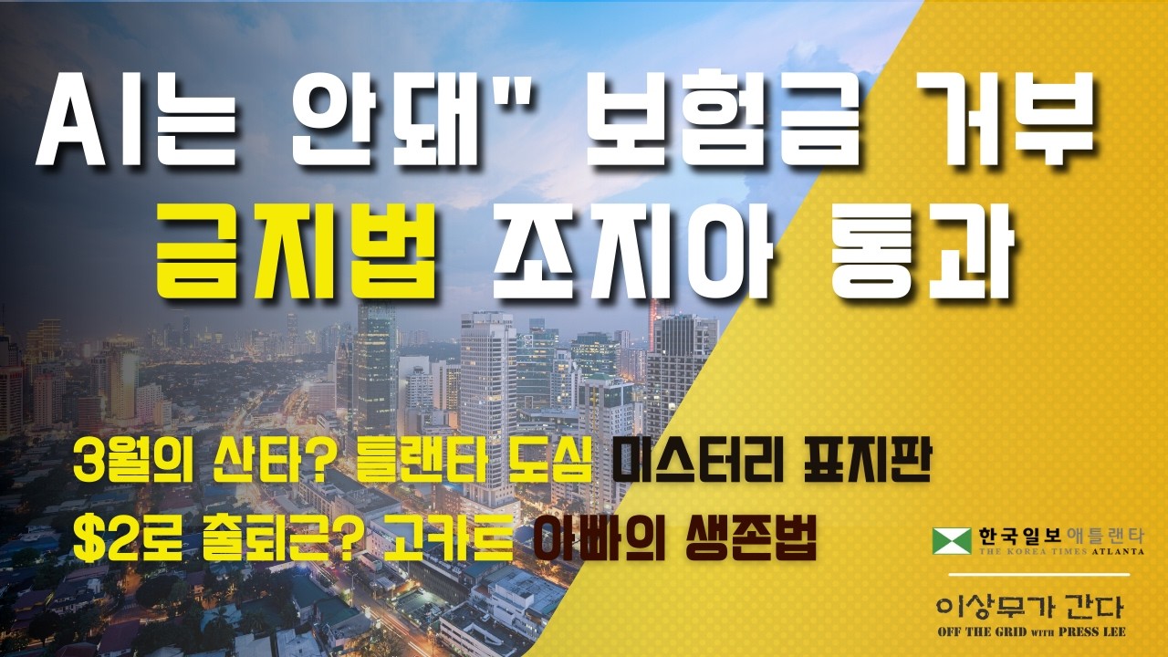 [애틀랜타 뉴스] 로봇이 내 보험금을 결정? 🙅‍♀️ 조지아주 'AI 단독 판정 금지법' 통과 임박 | 이번 주 애틀랜타 소식 #애틀랜타이상무