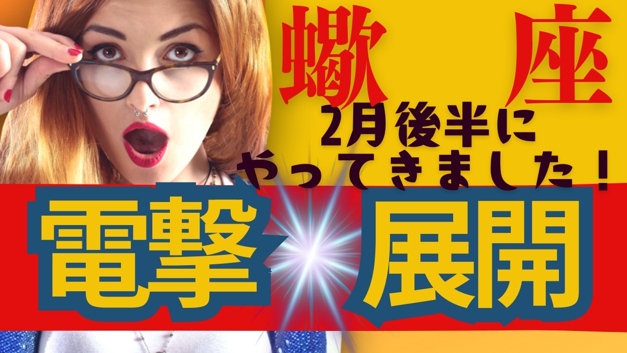 【蠍座】２月後半運勢😍電撃展開がきちゃう人にだけ表示されます！お見逃しなく！貴方に起こる良きこと✨メンバーシップ会員様募集中💓詳しい事は説明欄をチェケラ💓