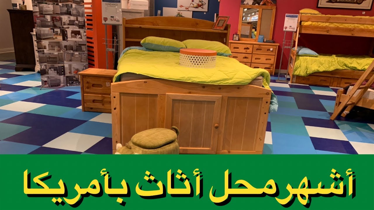 جولة في أكبر محلات الأثاث في أمريكا