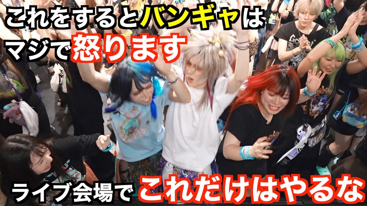 「バンギャ＝怖い」違います。ライブ参戦でこれだけはやるな！