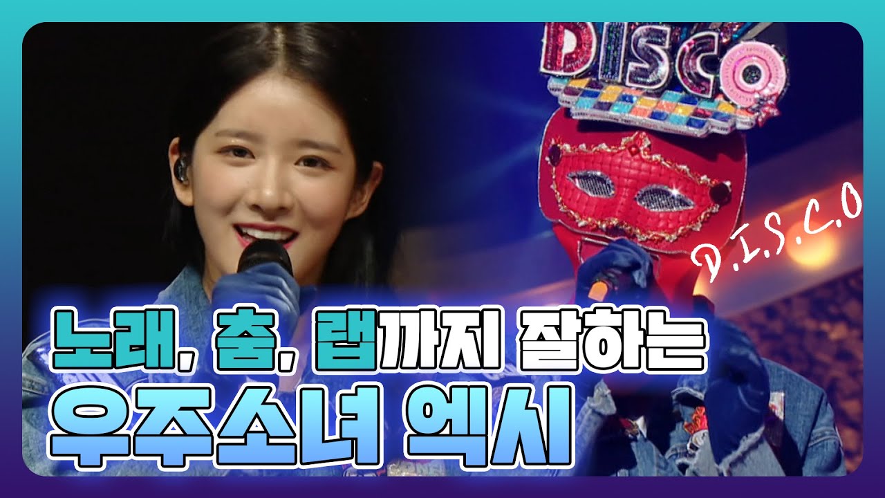 부족한게 없는 리더소정⭐우주소녀(WJSN) -엑시(EXY) 복면가왕 모음  |  