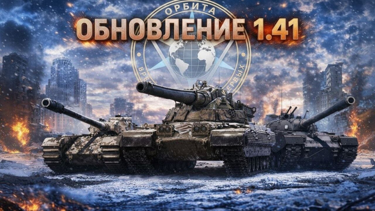 МИР ТАНКОВ 🏆 ОБНОВА 1.41 
