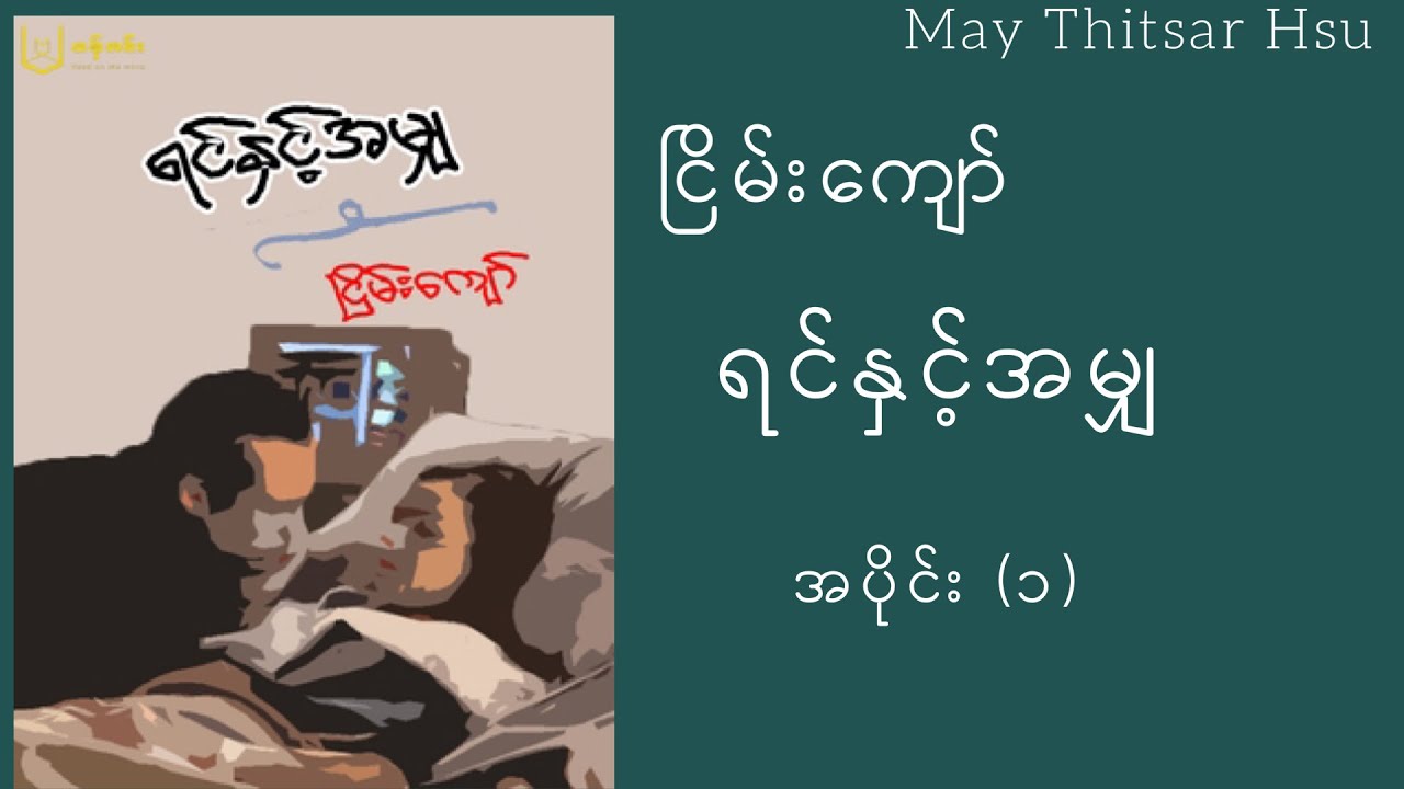 ငြိမ်းကျော် - ရင်နှင့်အမျှ  အပိုင်း(၁)