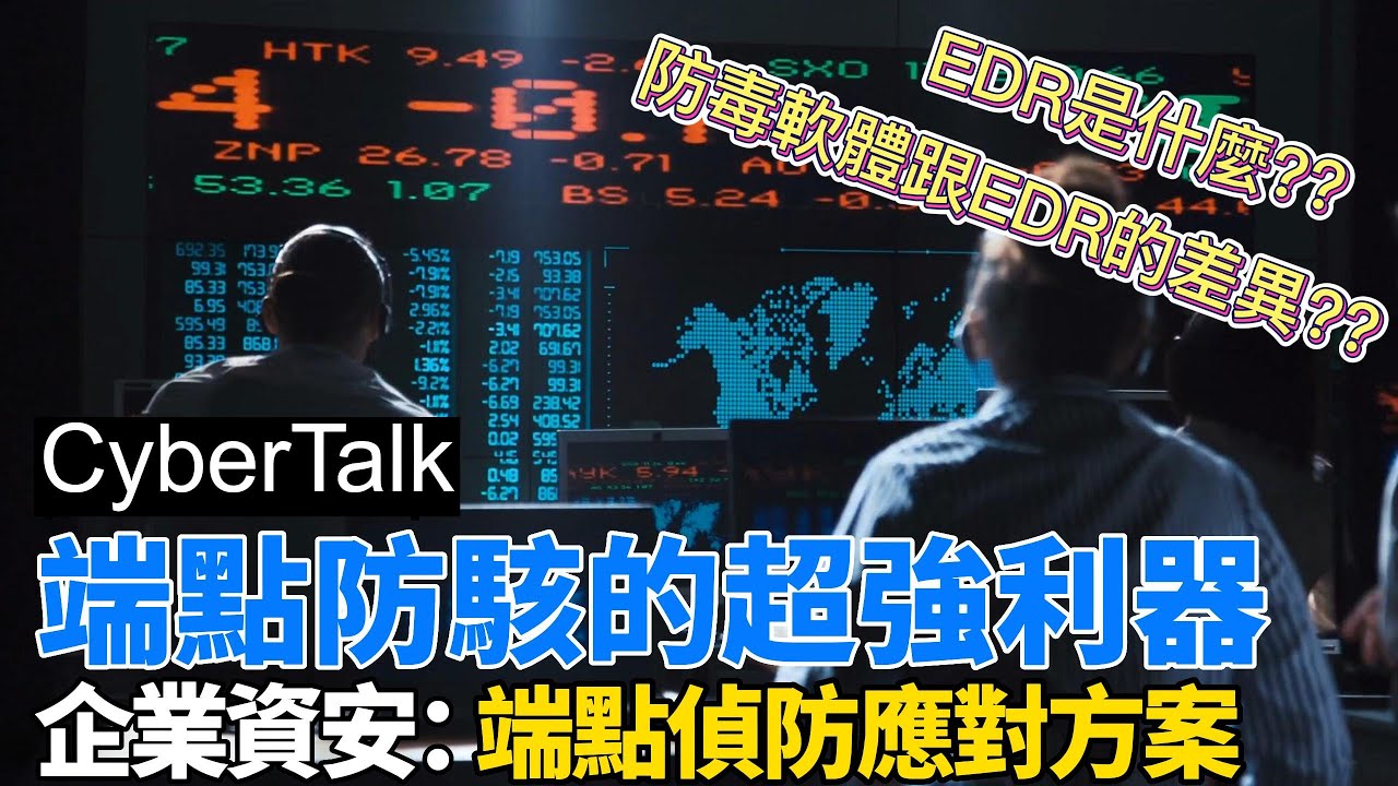 端點防駭的超強利器!! 💪企業端點安全新紀元💻 EDR端點偵防應變 #資安說 #CyberTalk