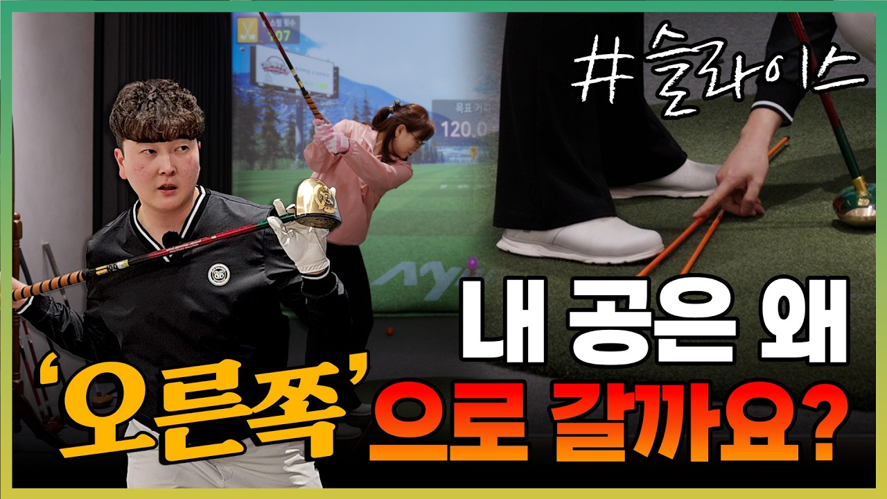 [파크골프 레슨] 내가 친 공은 왜?? 오른쪽으로 갈까요?! 슬라이스가 나는 이유 2가지를 아주 쉽게 알려드리겠습니다!