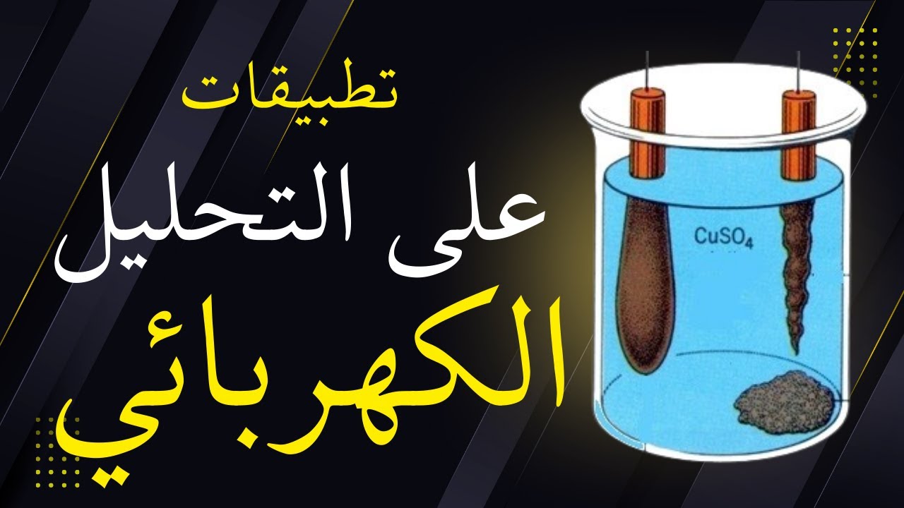 3-6 تطبيقات على التحليل الكهربائي | كيمياء | الصف العاشر | منهج كامبدريج