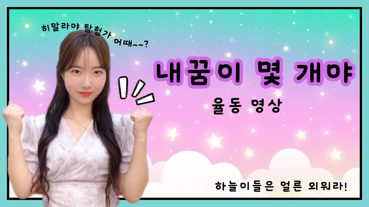 내 꿈이 몇 개야 율동