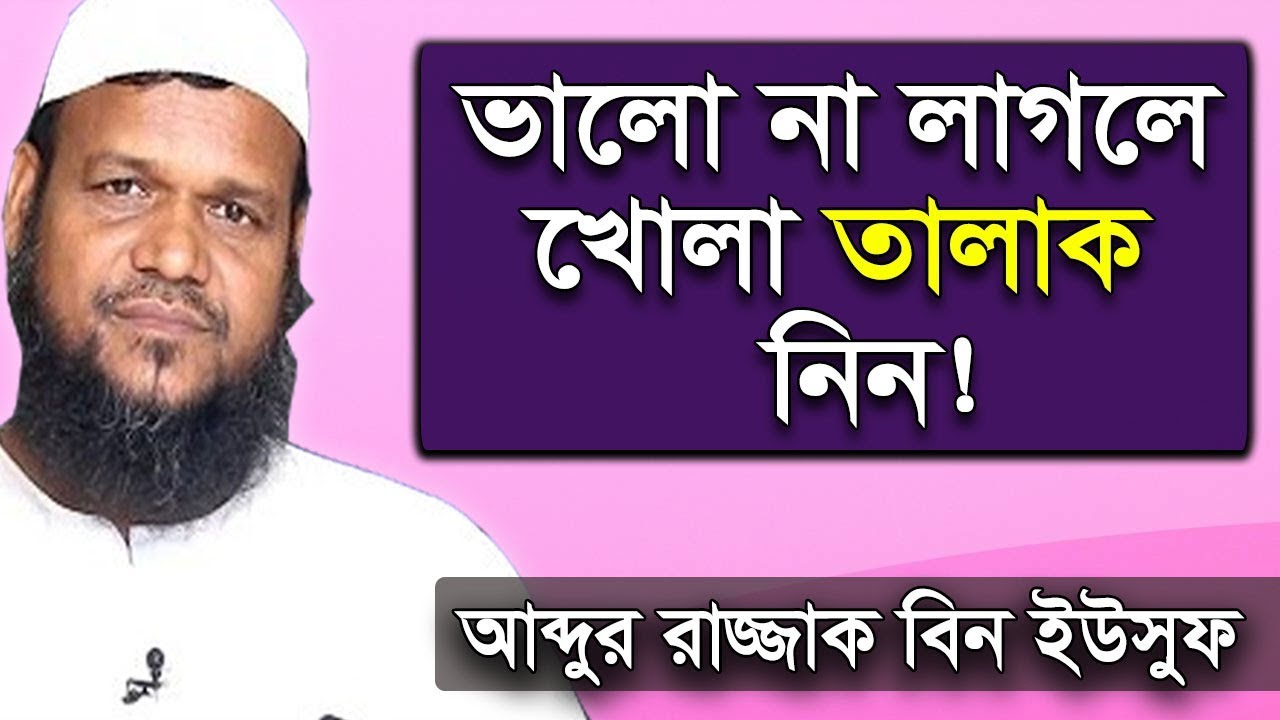 বোন আপনার স্বামীকে ভালো না লাগলে খোলা তালাক নিন | আব্দুর রাজ্জাক বিন ইউসুফ | Abdur Razzak Bin Yousuf