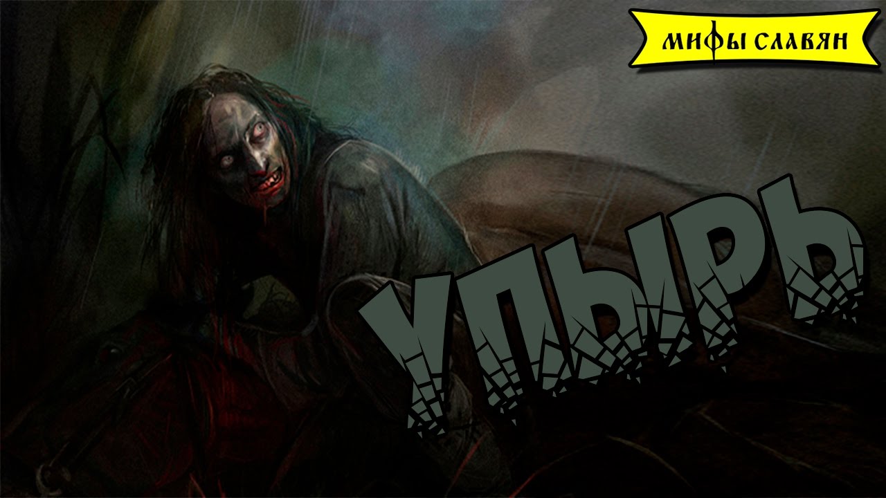 Славянская мифология : Упырь