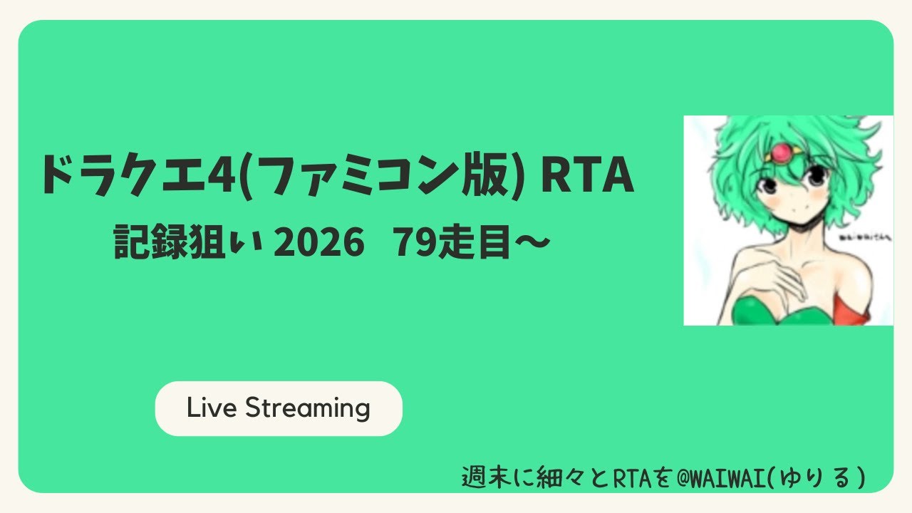 ドラクエ4(ファミコン版)RTA 記録狙い2026 79走目～