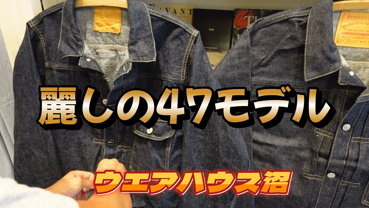 大人気の47モデル！見て、着て、比べてみた【ウエアハウス沼】