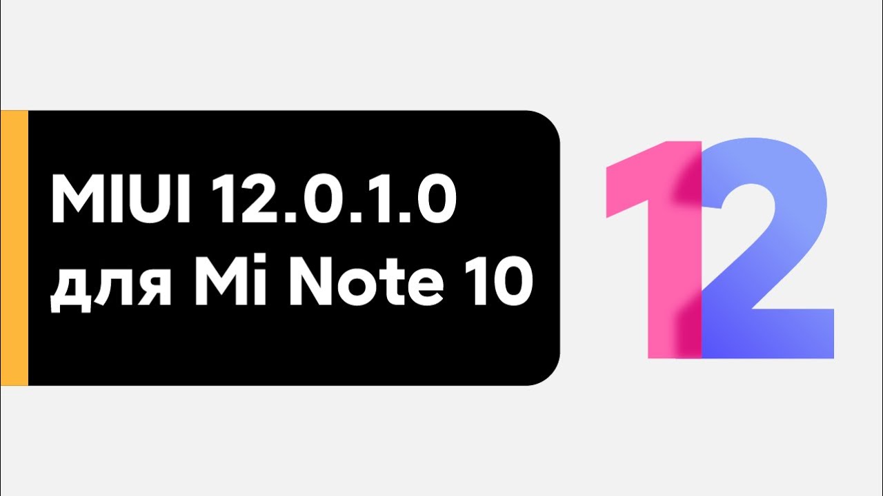 📲 ПЕРВАЯ MIUI 12.0.1.0 GLOBAL ДЛЯ XIAOMI MI NOTE 10 - ЭТО ПРОВАЛ?