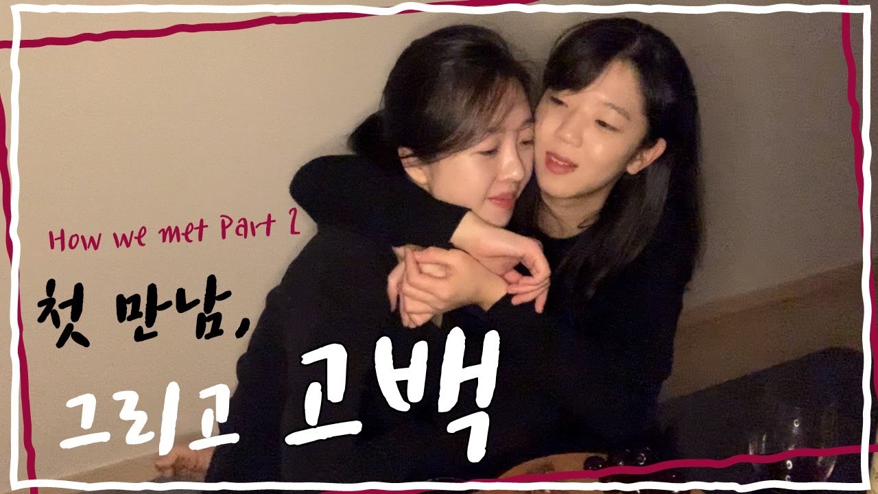 (SUB) 우리가 사귀게 된 이야기ㅣHow We Met 2 l lesbian coupleㅣ 레즈커플