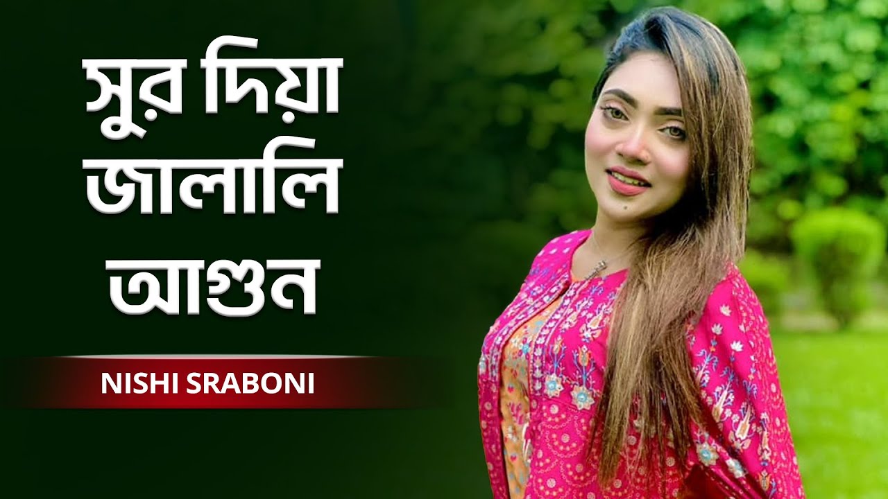 O Bashi Keno Sur Dia Jalali Agun | ও বাঁশি কেন সুর দিয়া জালালি আগুন | Nishi Sraboni