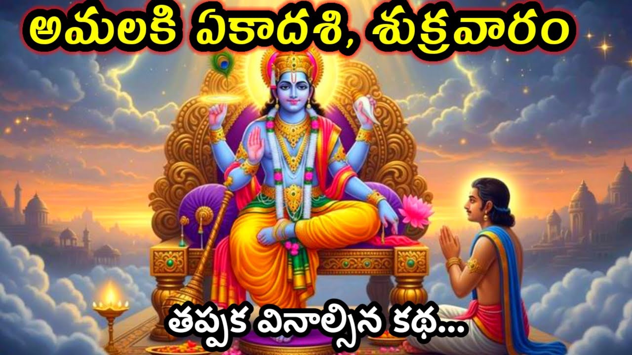అమలక ఏకదశి  ఈ కథ వింటే అద్రుష్టం తో సకల శుభాలు@Jaisrikrishna1-n 