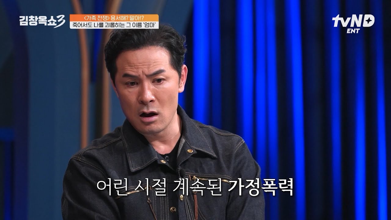 [#김창옥쇼3] 엄마가 죽어서도 저를 괴롭혀요💧 도 넘은 가정 폭력으로 여전히 고통 속에 사는 주인공💬