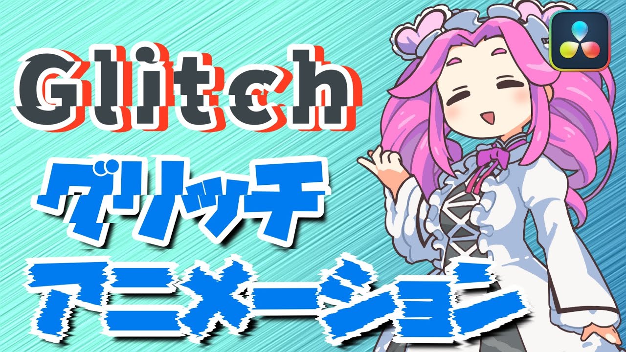 【DaVinci Resolve】グリッチアニメーションを作る！