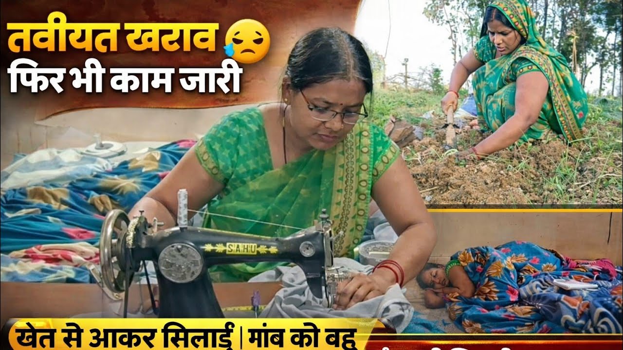 बीमार होने के बाद भी काम बंद नहीं 😔 खेत से आकर सिलाई | गांव की बहू का देसी लाइफस्टाइल