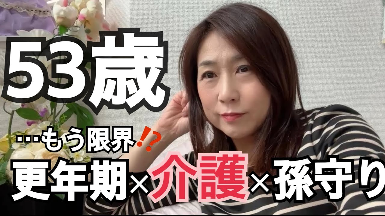53歳のリアル。更年期&times;介護&times;孫守り&hellip;全部抱えて、それでも&ldquo;京都へ行く理由&rdquo;。※最後に&ldquo;合言葉&rdquo;あり　〜ゆみみん