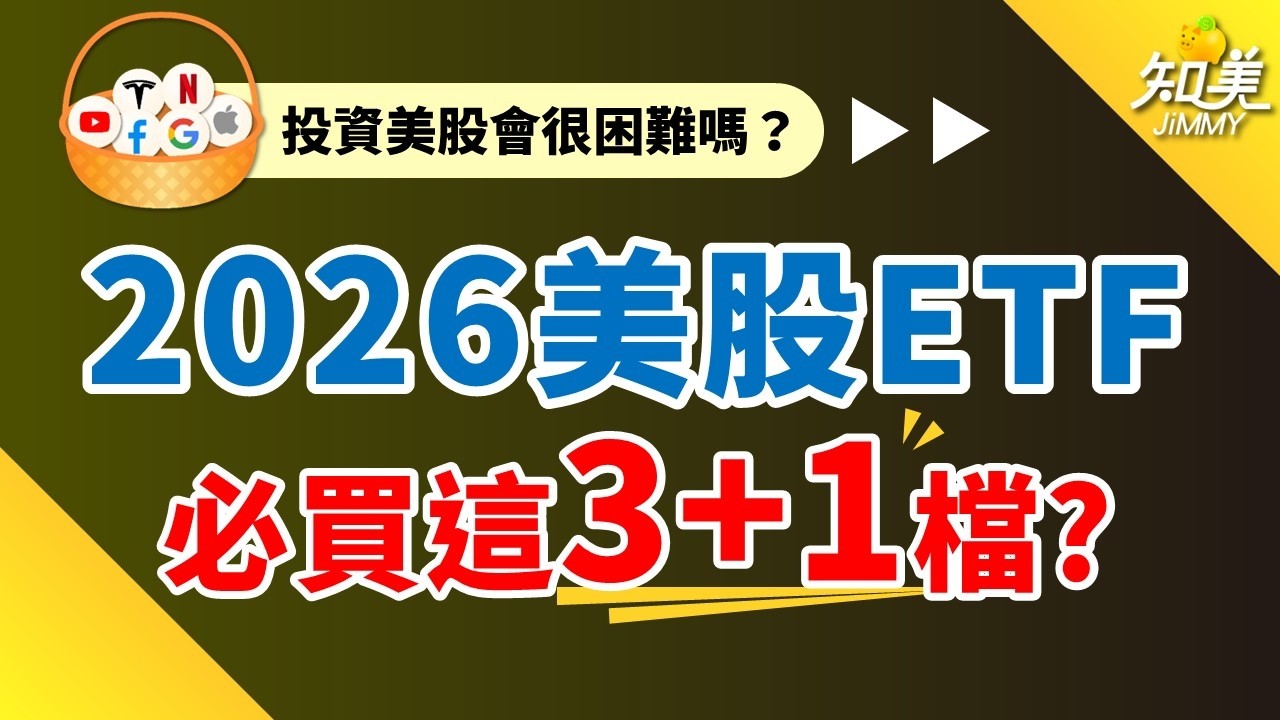 美股ＥＴＦ買『這３+１檔就好』｜新手必備ＥＴＦ（2026版）｜知美JiMMY