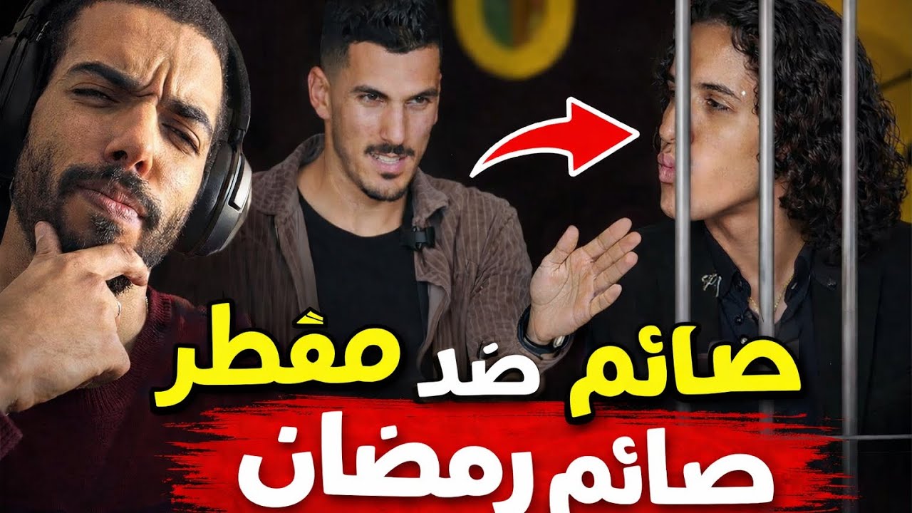 واش لي فطر رمضان خاسو الحبس ؟