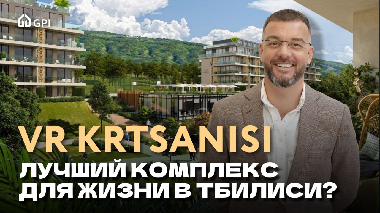 Мы нашли идеальный ЖК в Грузии. Почему такого больше нет? VR Krtsanisi:
