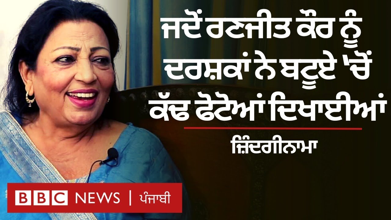 Ranjit Kaur interview: ਗੁਰਦੁਆਰੇ 'ਚ ਧਾਰਮਿਕ ਗੀਤਾਂ ਤੋਂ ਸ਼ੁਰੂ ਹੋਇਆ ਸਫ਼ਰ, ਫਿਰ ਦੋਗਾਣਿਆਂ ਨੇ ਬਣਾਇਆ ਸਟਾਰ | 𝐁𝐁𝐂