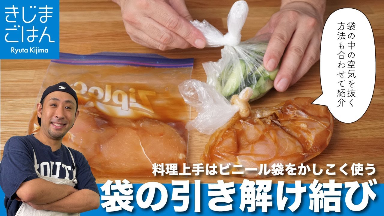 ビニール袋をかしこく使う【袋の引き解け結び -ひきとけむすび】レシピの一歩手前の一生モノのコツ！保存や下味つけ、真空調理や低温調理にも大活躍。