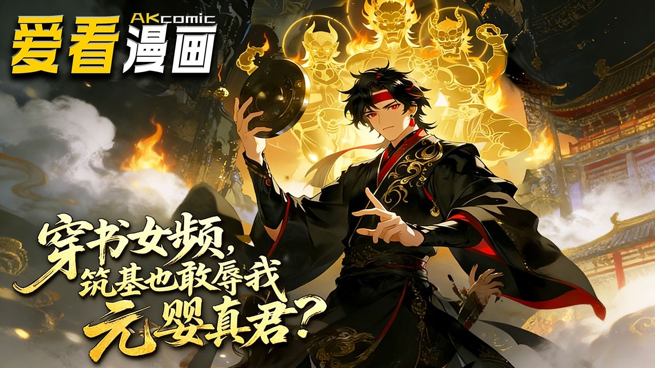 🔥【全新动漫来袭】《穿书女频，筑基也敢辱我元婴真君》 穿进女频疯魔世界，白无羡觉醒天命系统，以男频狠厉横扫一切！#穿越 #漫剧 #爱看漫画 #anime