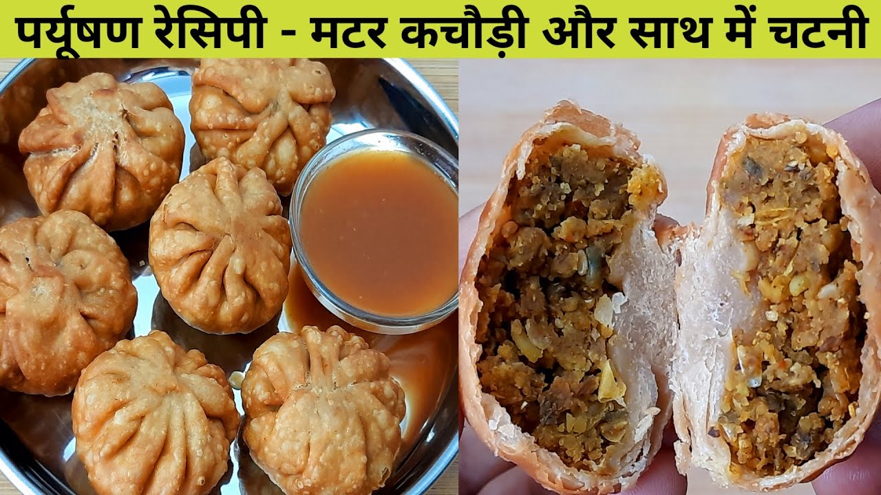 पर्युषण रेसिपी - मटर कचोरी रेसिपी - तिथि स्पेशल कचोरी रेसिपी - कचोरी रेसिपी  Kachodi Recipe