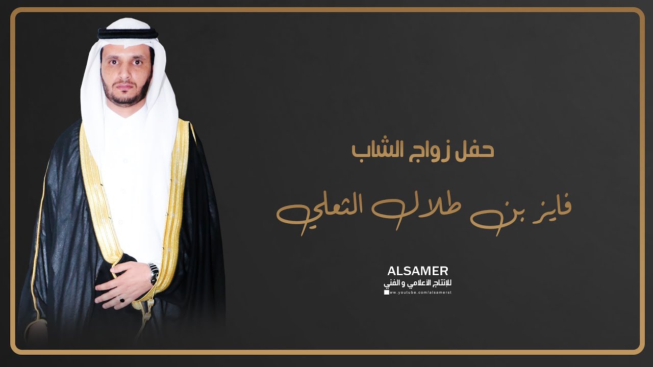 حفل زواج الشاب / فايز بن طلال الثعلي