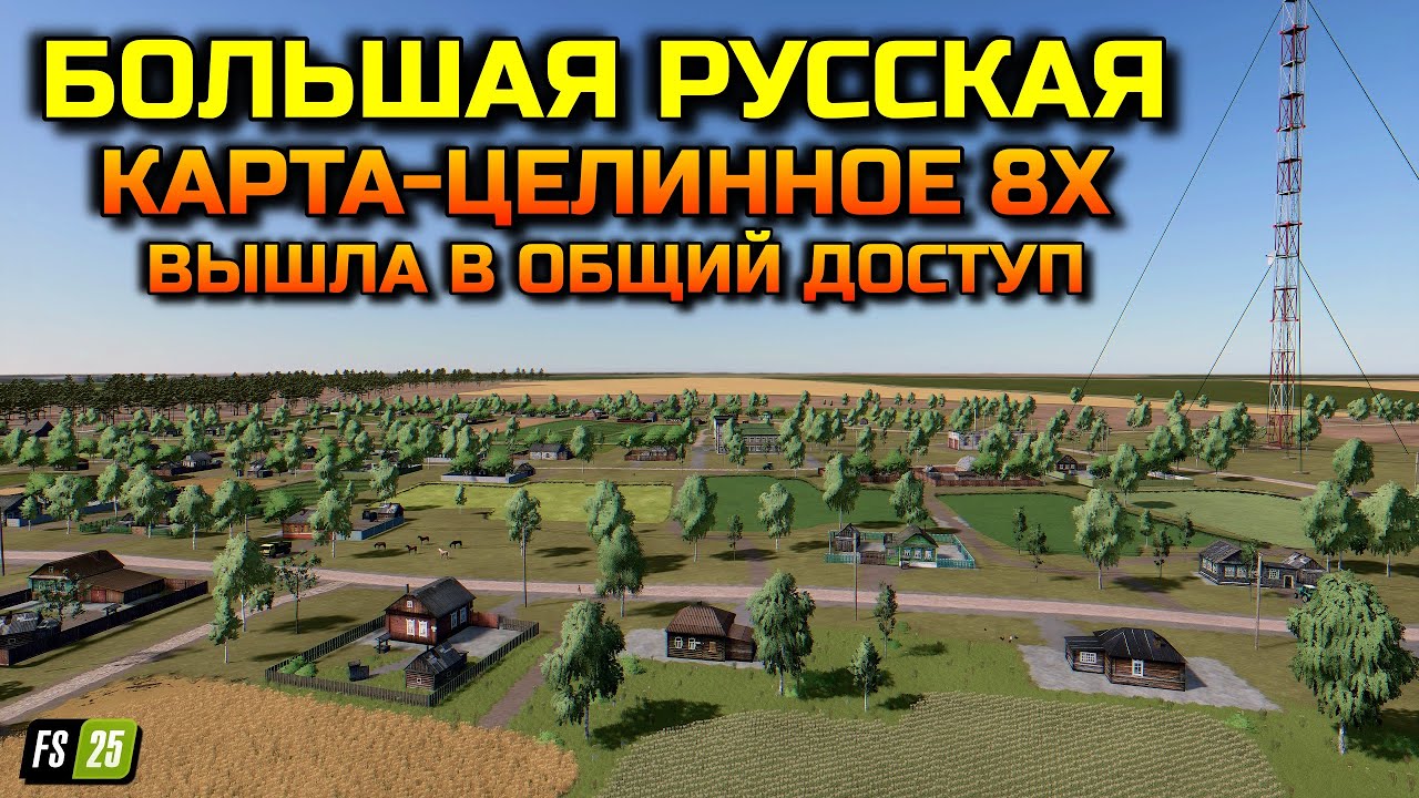 Farming simulator 25 БОЛЬШАЯ РУССКАЯ КАРТА ЦЕЛИННОЕ ВЫШЛА В ОБЩИЙ ДОСТУП / СКОЛЬКО НУЖНО РЕСУРСОВ ?