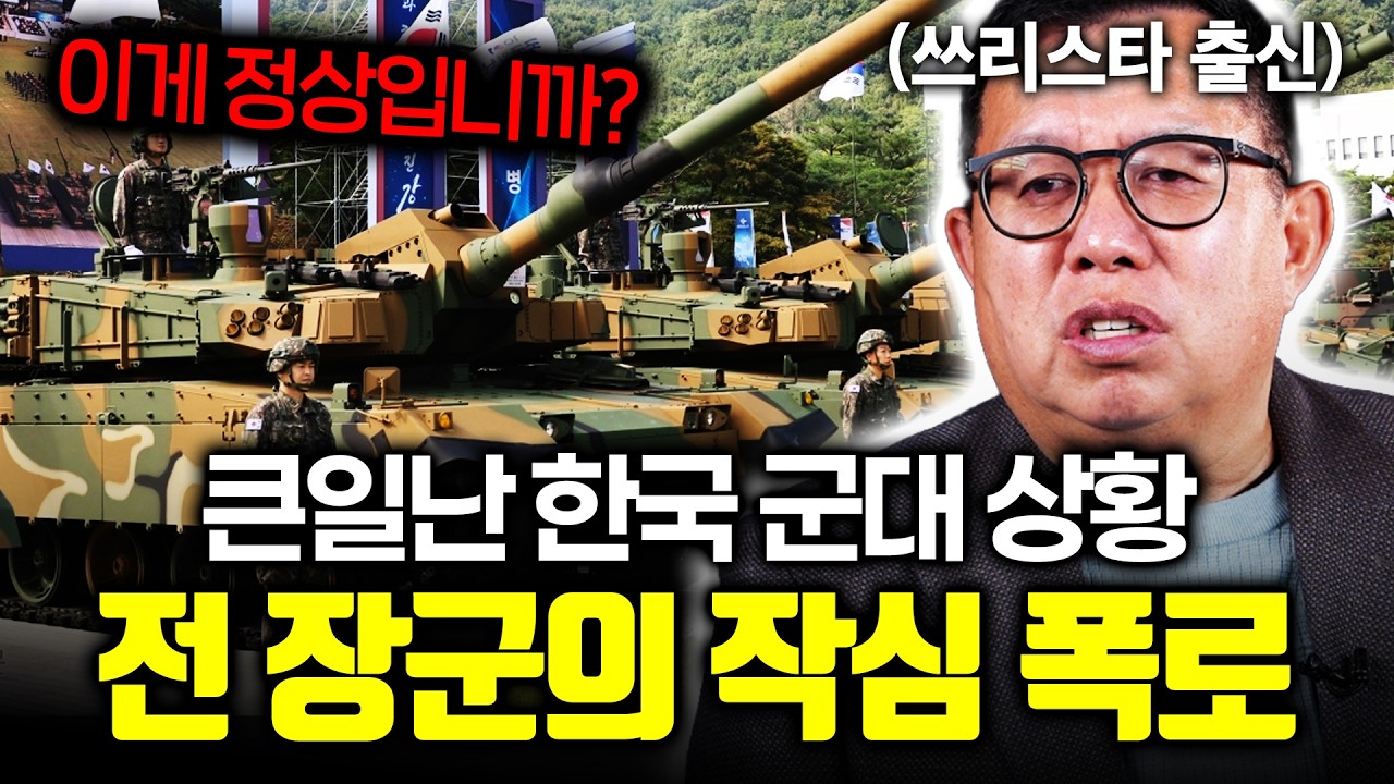한국 군대의 처참한 현재 상황...전인범 전 장군의 작심 경고