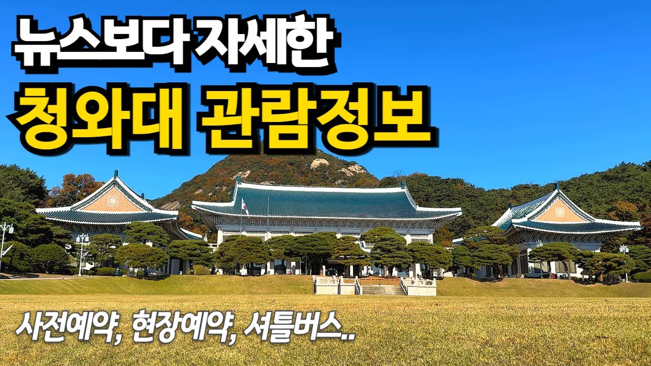 청와대 관람코스 총정리 (꿀팁,동선,포인트안내) / 서울여행 국내여행 종로 가볼만한 곳