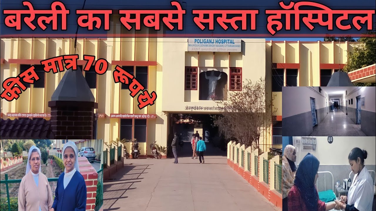 बरेली मंडल का सबसे सस्ता और अच्छा हॉस्पिटल | सुभिधाए देखकर पेशेंट हो जाते है हैरान @sarabareilles