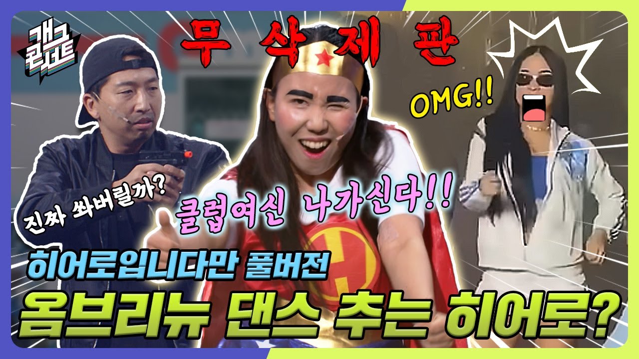 [무삭제풀버전✂] 눈앞에 총을 든 악당이 있더라도 핫한 댄스 챌린지는 못 참지!! '히어로입니다만' [개그 콘서트/Gag Concert Ep.1091] | KBS 240929 방송