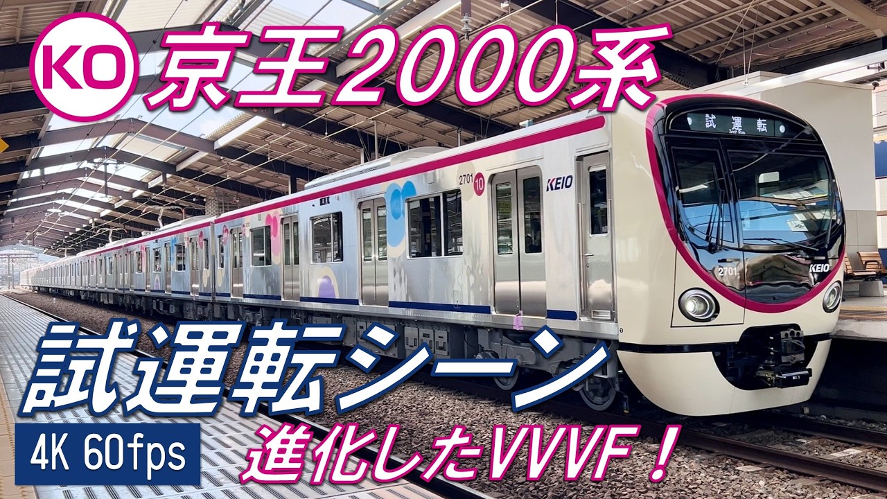 【進化したVVVF！】京王2000系 2701F 試運転シーン【高音質・4K 60fps】