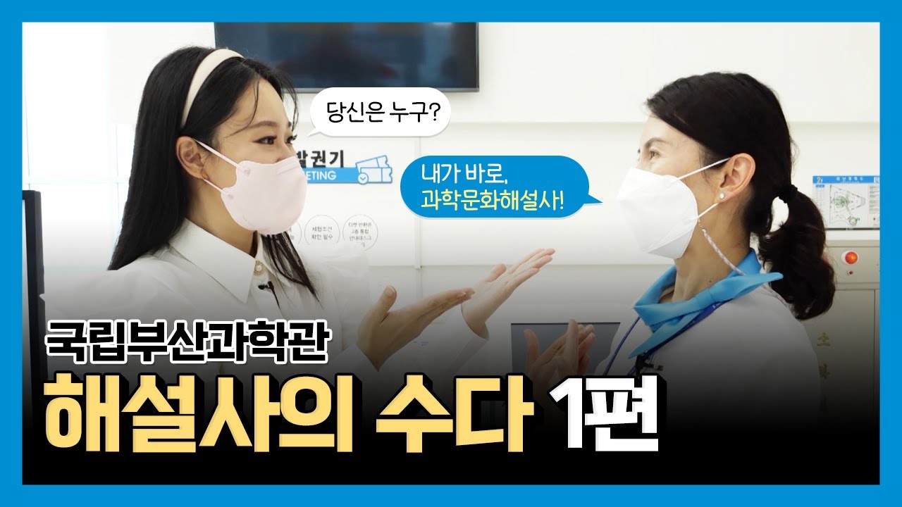 다~ 알려드립니다! 해설사의 수다 1편 👋