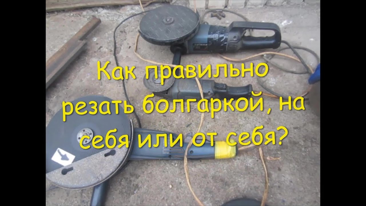 КАК УДОБНО И БЕЗОПАСНО РЕЗАТЬ БОЛГАРКОЙ!!!